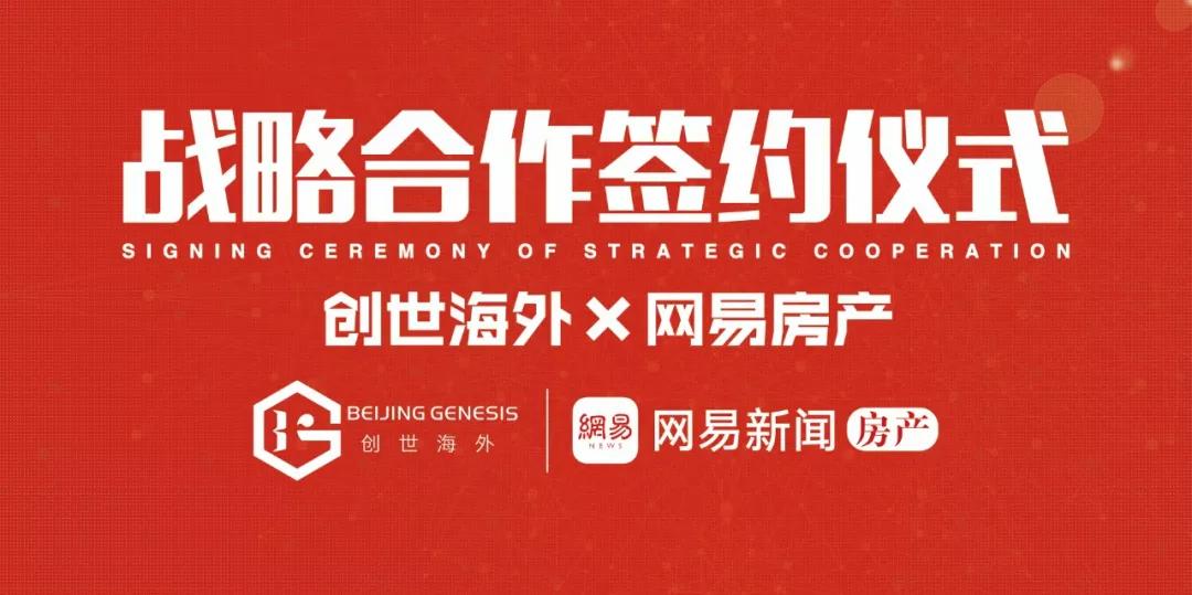 创世海外携手网易房产开启海房事业新篇章