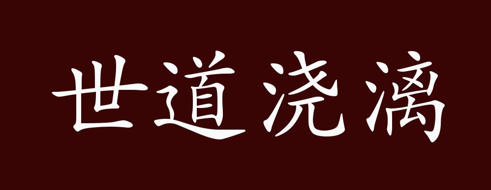 鲁迅《随感录·人心很古"慷慨激昂的人说'世道浇漓,人心不古