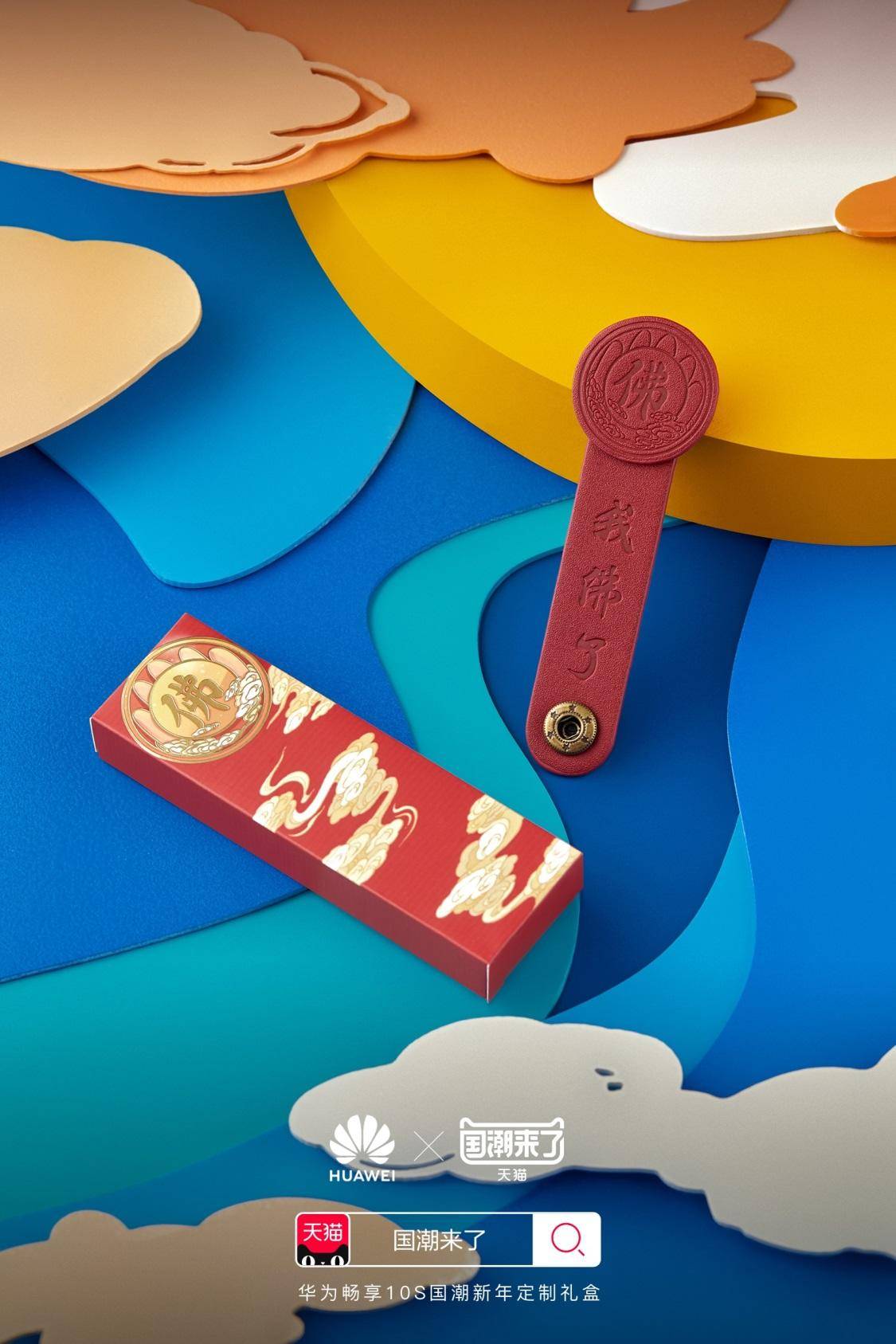 鼠年最美手机潮品 华为畅享10s国潮新年定制礼盒明日开售