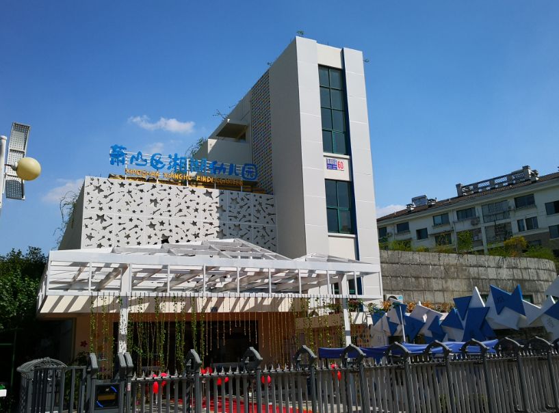湘湖幼儿园2017年被评为萧山区品牌特色创建园,全国美术联盟园,2018年