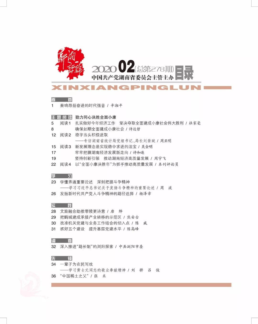 【新刊上架】《新湘评论》2020年第2期电子杂志上线