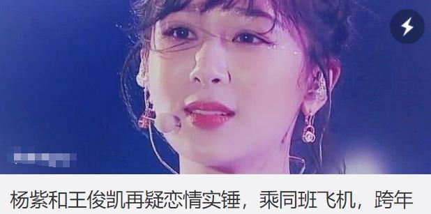 杨紫王俊凯传恋情,王俊凯方直接辟谣否认,杨紫有点尴尬了!