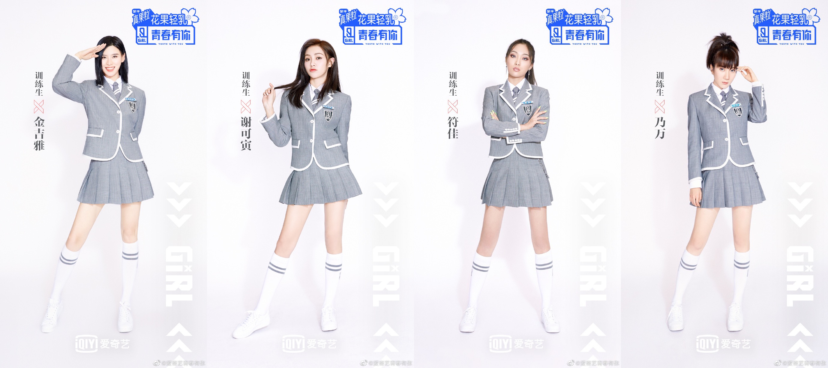 《青春有你2》训练生制服照正式公开 你的pick是谁?