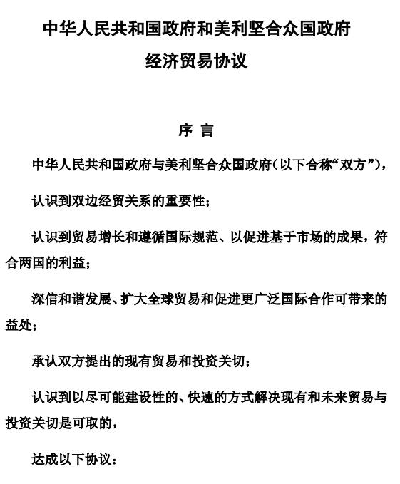 中美第一阶段经贸协议公布全文