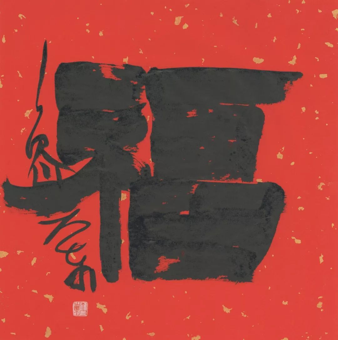 鼠你有福鲁大东福字创作赏析