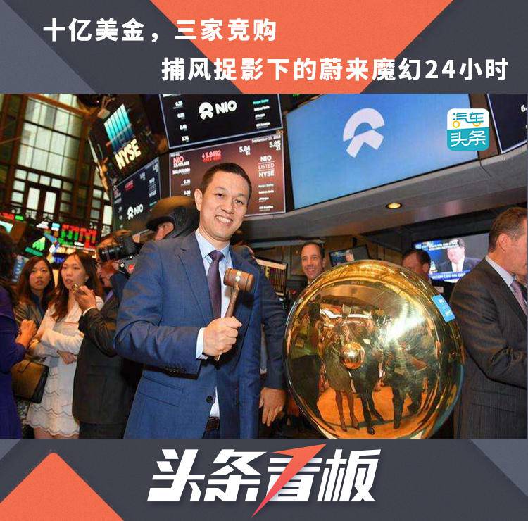原创十亿美金,三家竞购,捕风捉影下的蔚来魔幻24小时