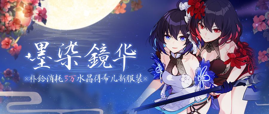 累消活动丨消耗补给卡得全新服装墨染镜华初始s碎片自选箱