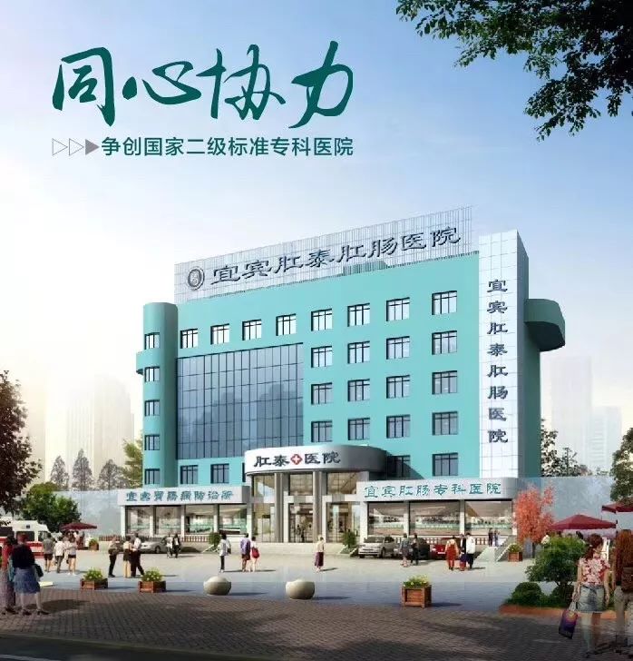 宜宾肛肠专科医院