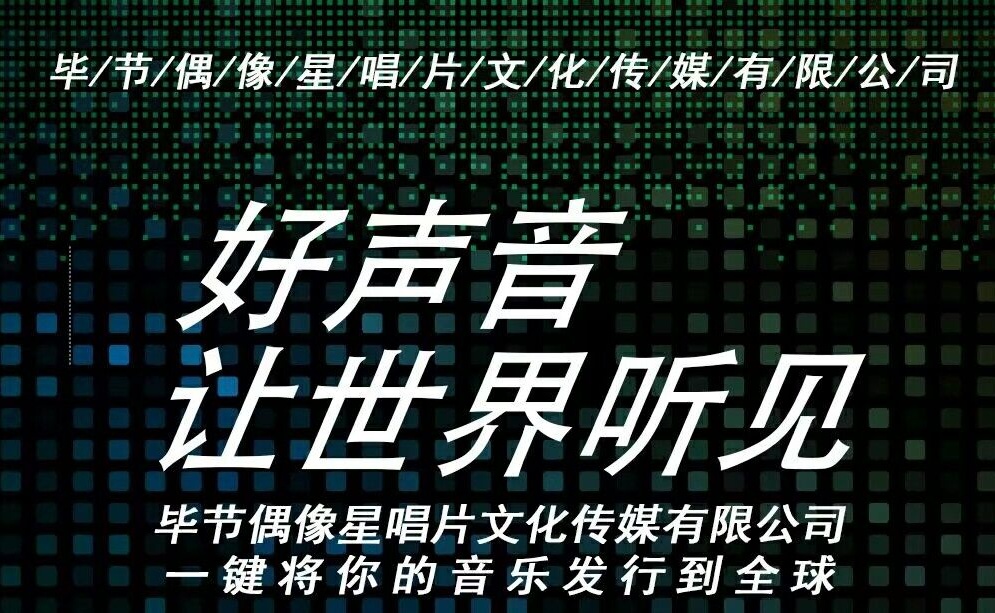 音乐管理低效毕节偶像星唱片文化传媒有限公司推偶像星发行欲解决产业