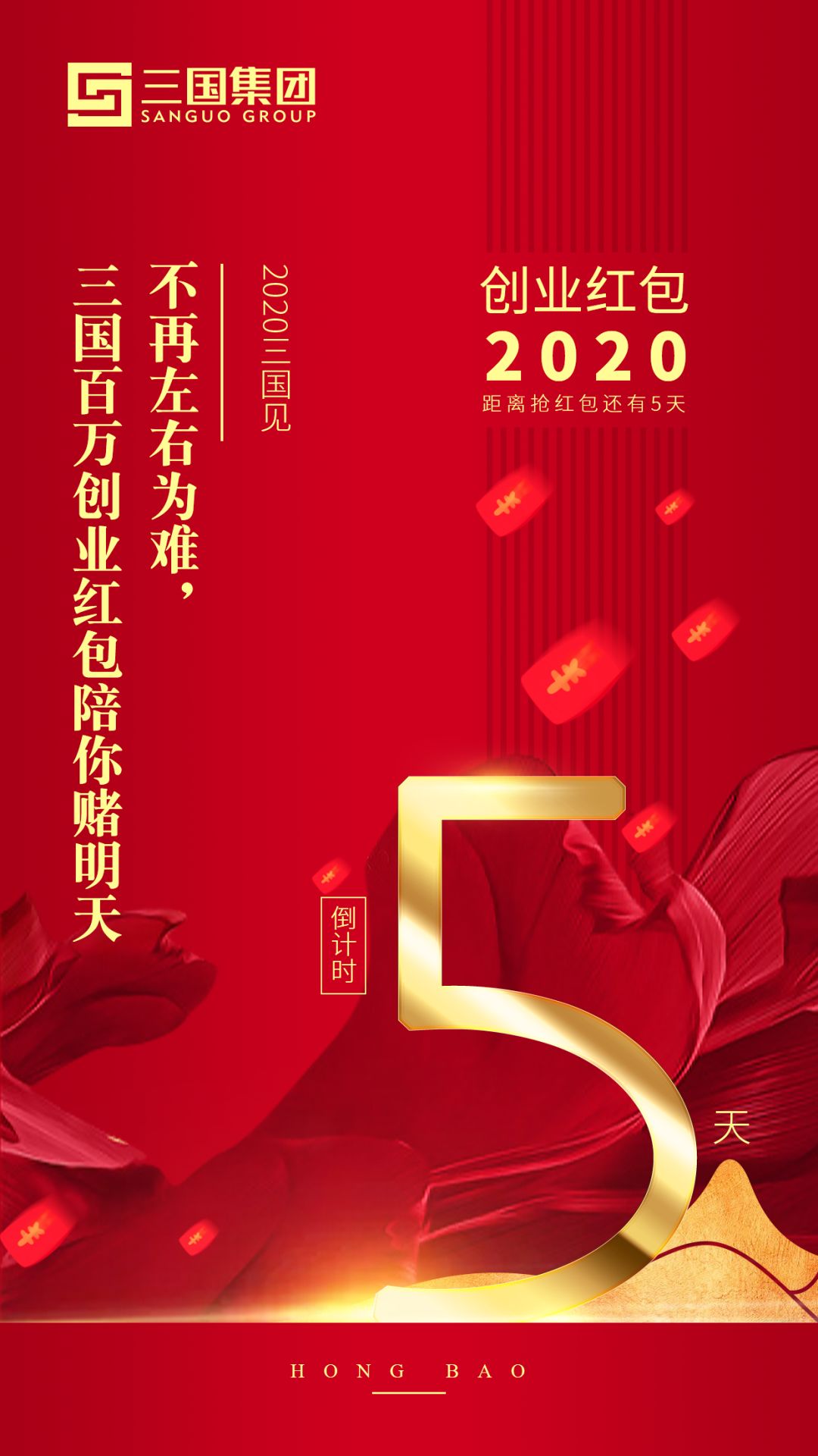 三国集团百万创业红包开抢倒计时5天