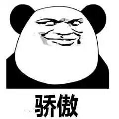 高傲熊猫头表情包图片