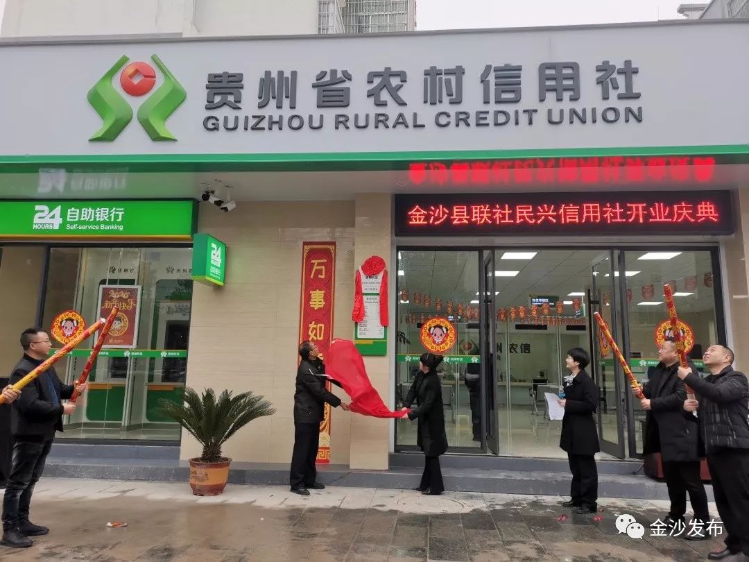 安置点的成立民兴信用社正式开业啦民兴信用社金沙县农村信用合作联社