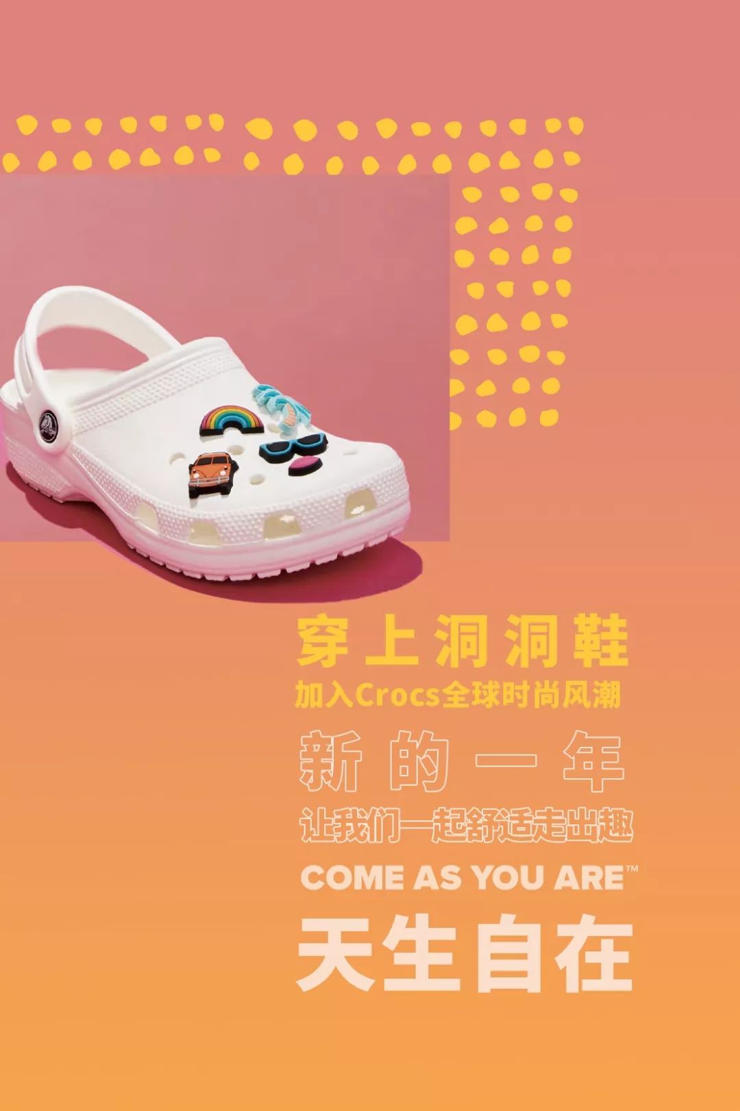 做自己最重要&与杨幂·crocs一起天生自在