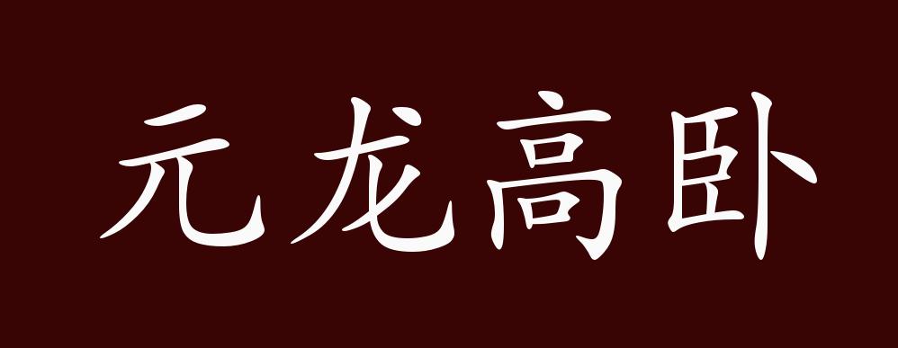 元龙高卧的出处释义典故近反义词及例句用法成语知识