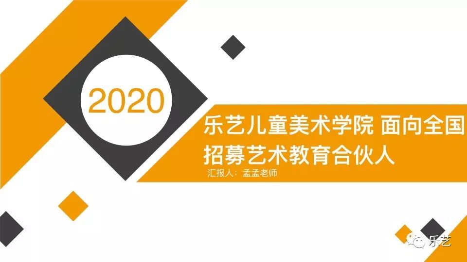 2020乐艺儿童美术学院面向全国招募合伙人