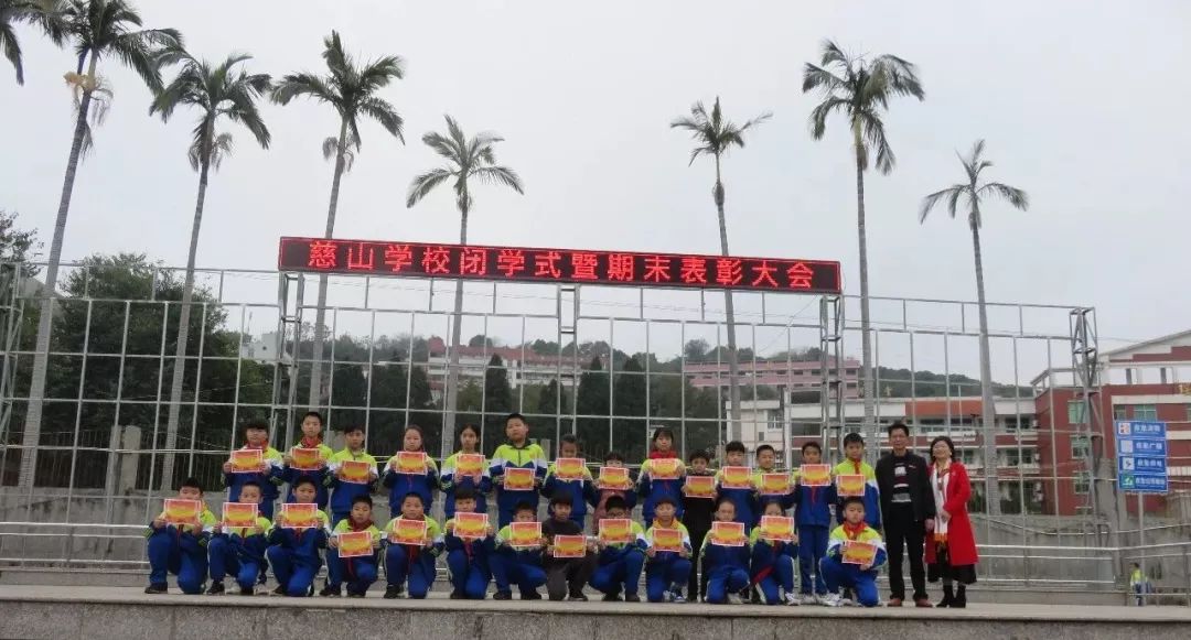 汗水浇灌收获实干笃定前行慈山学校2019年秋闭学式暨期末总结表彰大会