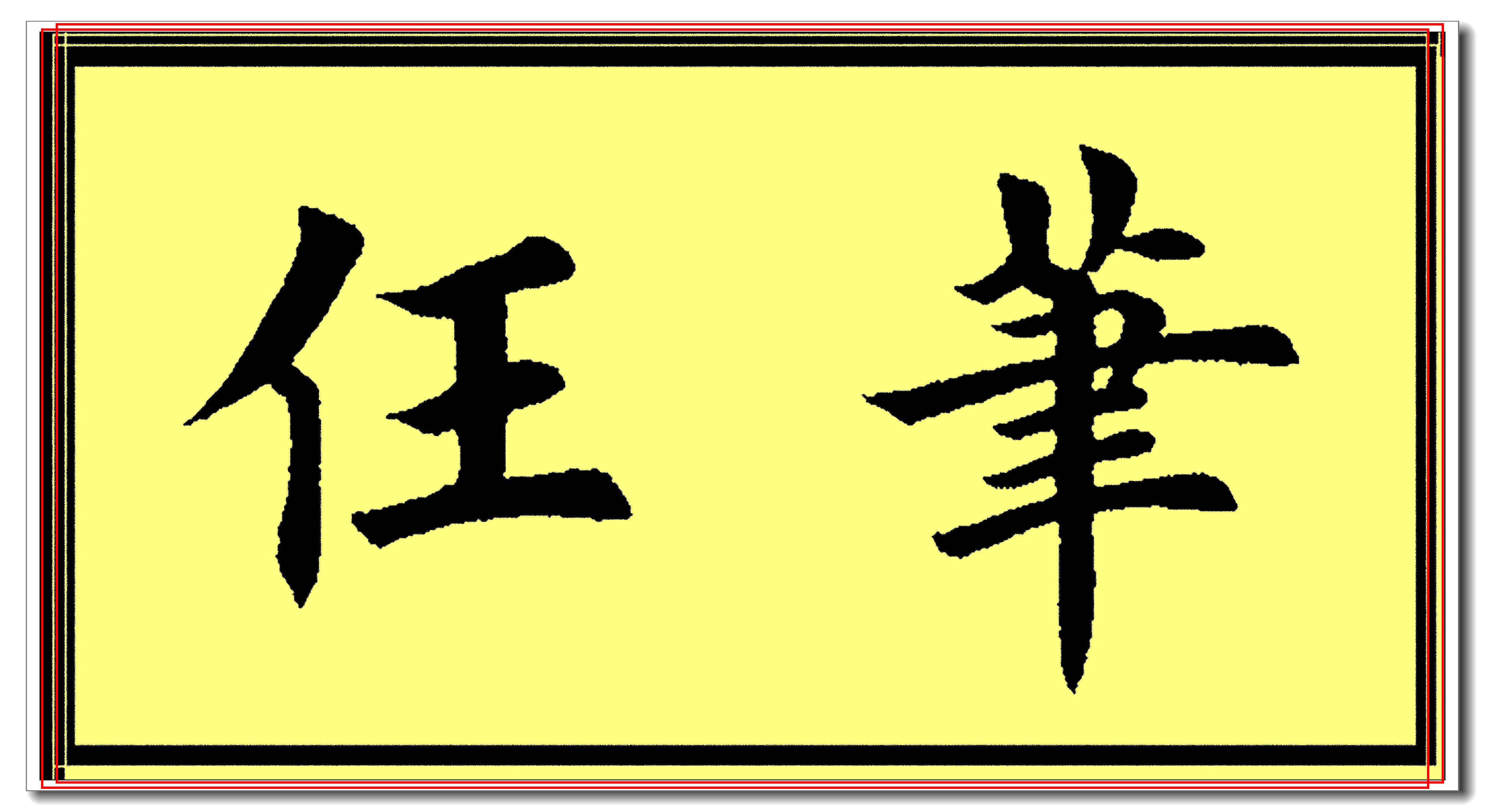 田英章歐楷常用字精華帖,當下最佳楷書範本,挺秀勁遒風神卓絕_書法