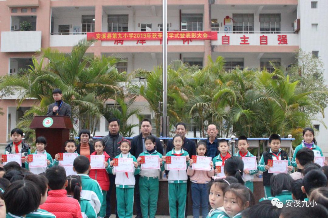 安溪县第九小学2019年秋季闭学式暨表彰大会