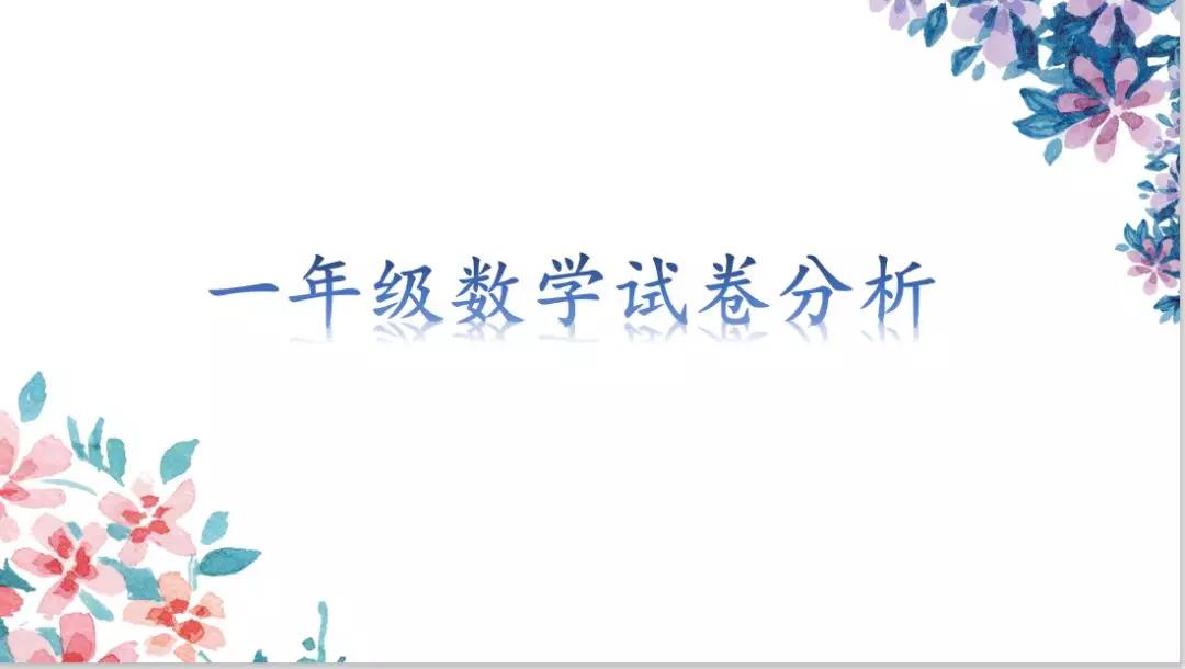 全体教师聆听一二年级语,数,英和科学四门学科教师分别从试卷结构及