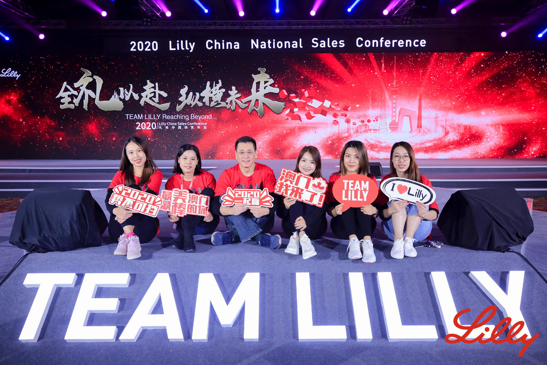 全力以赴纵横未来即享影像照片直播礼来中国销售年会