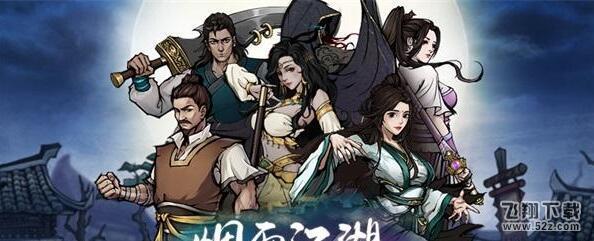 烟雨江湖铁刃门boss怎么打