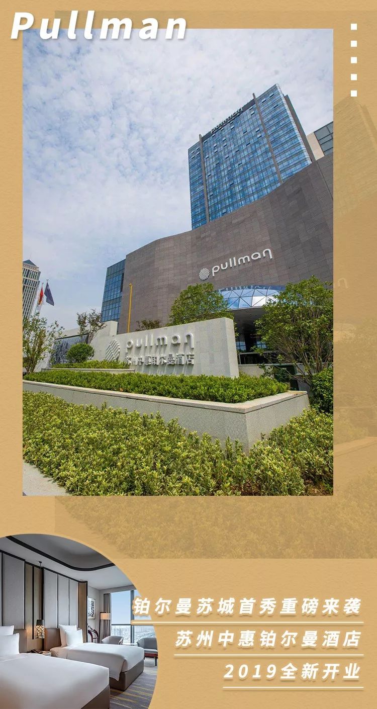 选址独到,它是铂尔曼品牌在苏城的首秀,苏州中惠铂尔曼酒店