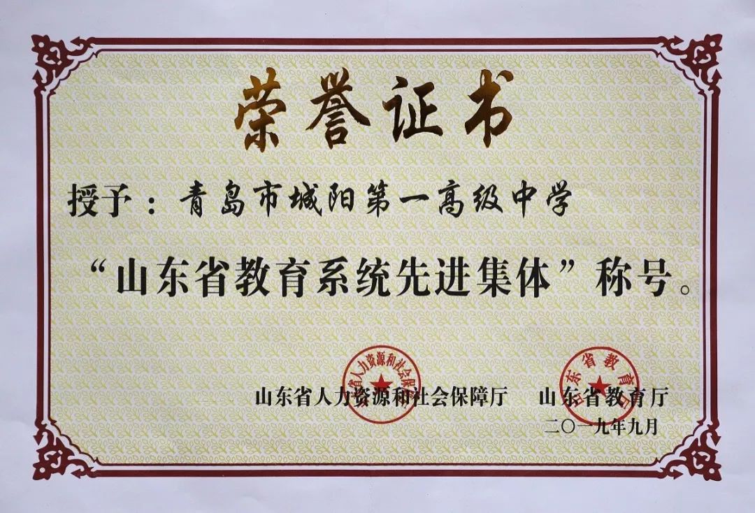 城阳一中荣获山东省教育系统先进集体称号
