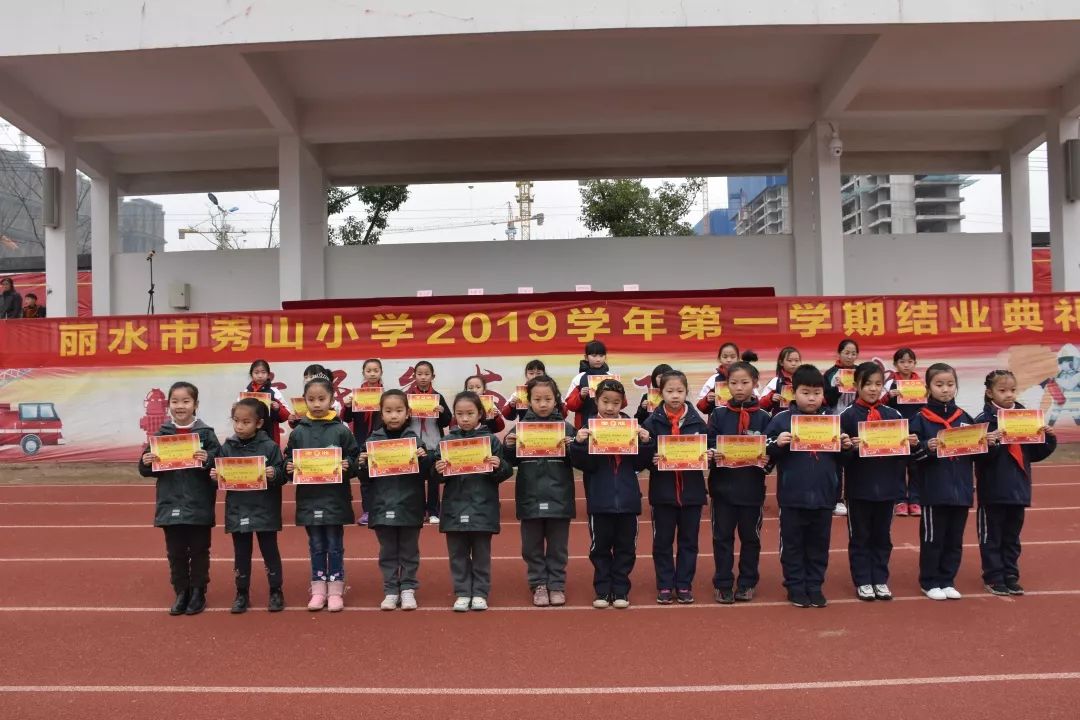 聆听花开的声音收获成长的花蜜丽水市秀山小学2019学年第一学期结业