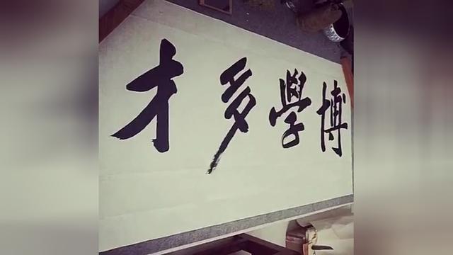 博学多才书法视频欣赏