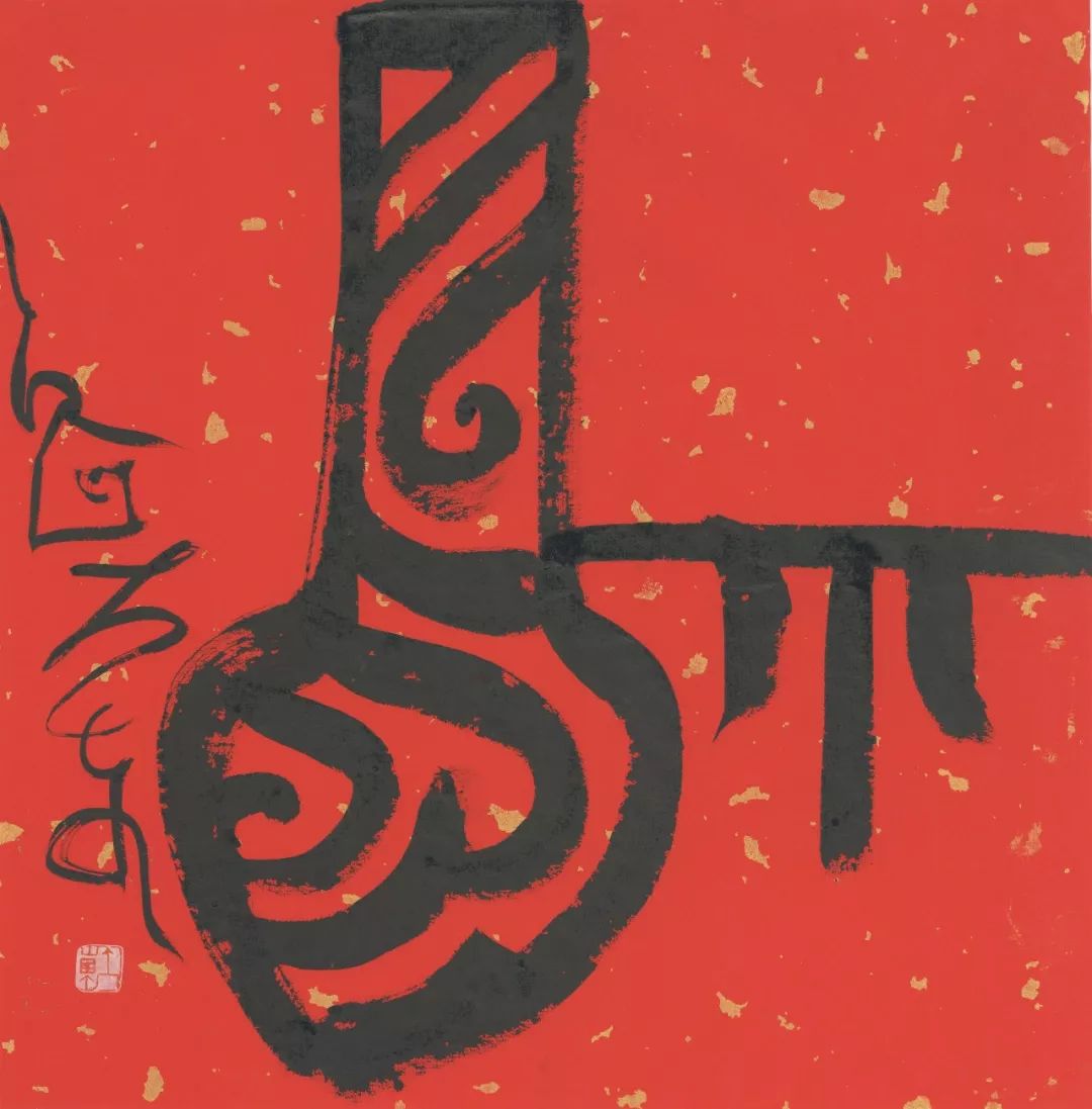 鼠你有福鲁大东福字创作赏析