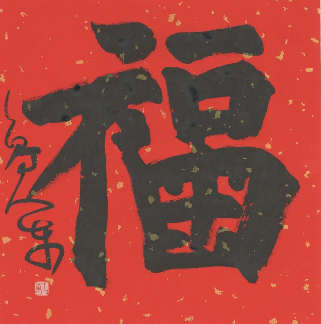 鼠你有福鲁大东福字创作赏析