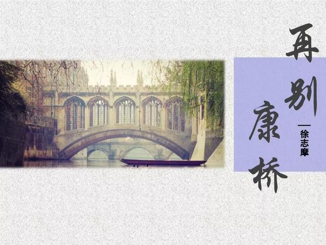 作者:徐志摩by xu zhimo《再别康桥》saying good-bye to cambridge