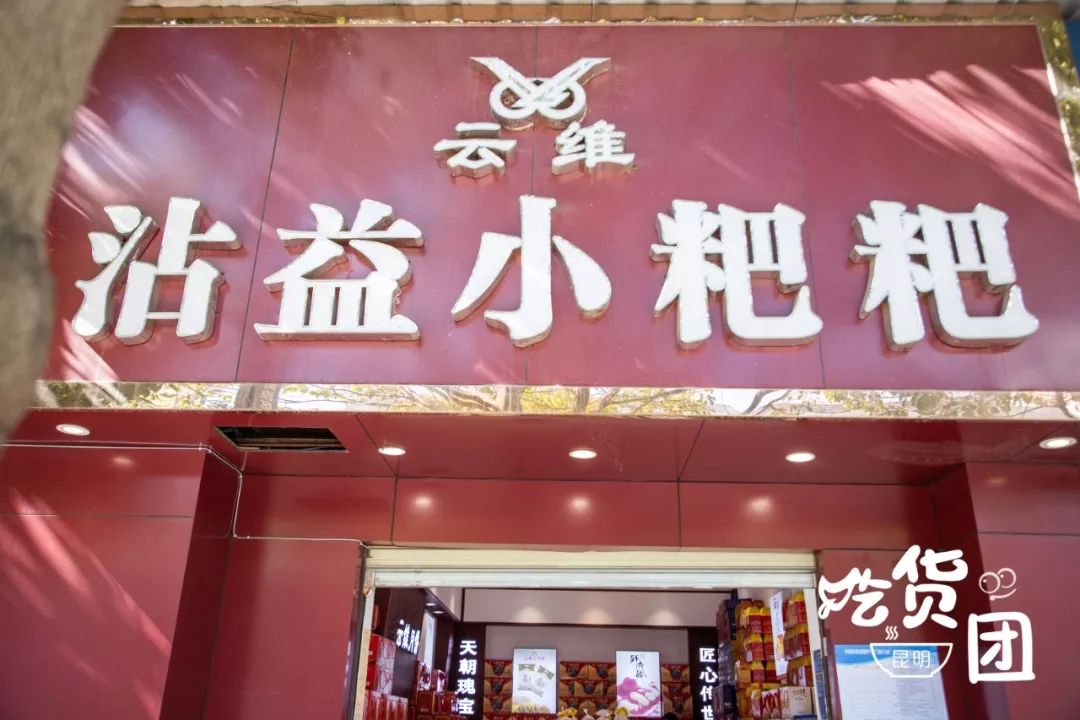新开四店席卷昆明百年传承的沾益小粑粑又来了