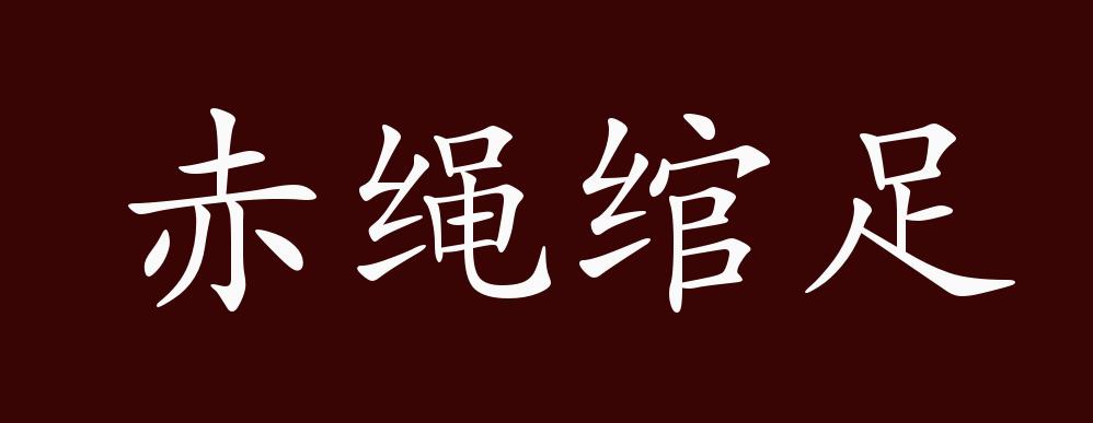 赤绳绾足的出处,释义,典故,近反义词及例句用法