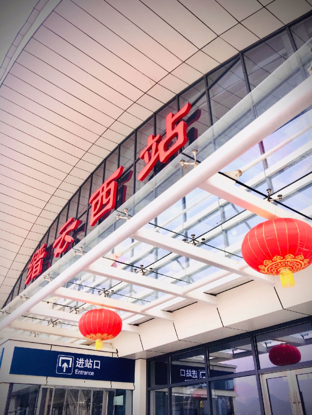 高铁缙云西站暖意浓浓迎新年