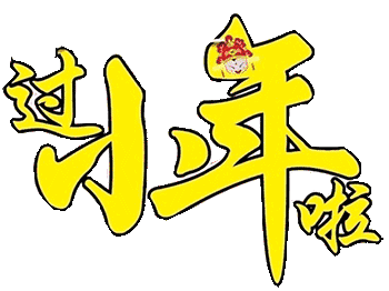 明日小年一首张灯结彩送给亲朋好友欢欢喜喜过小年