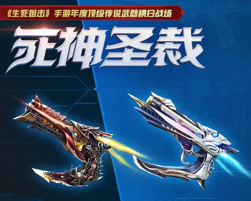 死神圣裁生死狙击手游年度顶级传说武器横扫战场