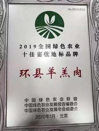 环县羊羔肉荣获2019全国绿色农业十佳畜牧地标品牌