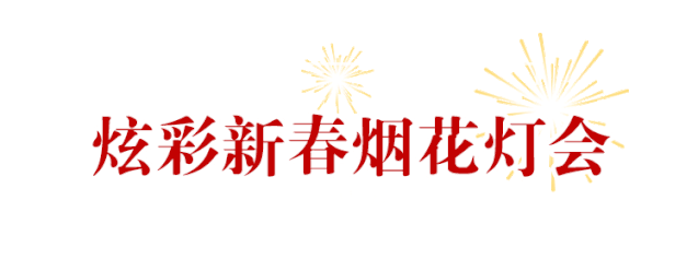 【鼠你有福利】欧乐堡金鼠贺岁·烟花灯会!