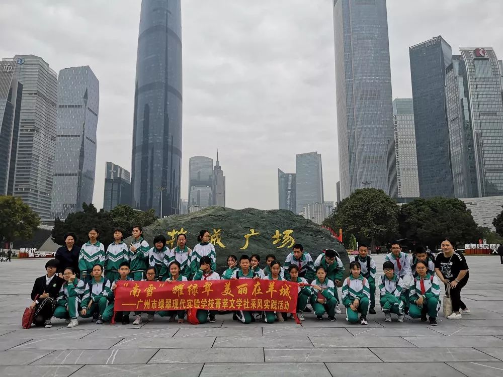 南雪耀绿翠美丽在羊城一广州市绿翠现代实验学校菁萃文学社海心沙采风