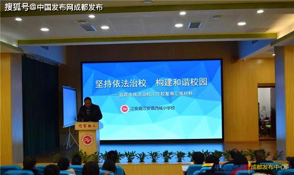 四川省宜宾市江安县南城小学依法治校示范校复评现场获一等奖