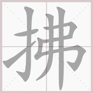 寒假预习最新部编二年级语文下册第一单元生字笔顺动图演示可下载gif