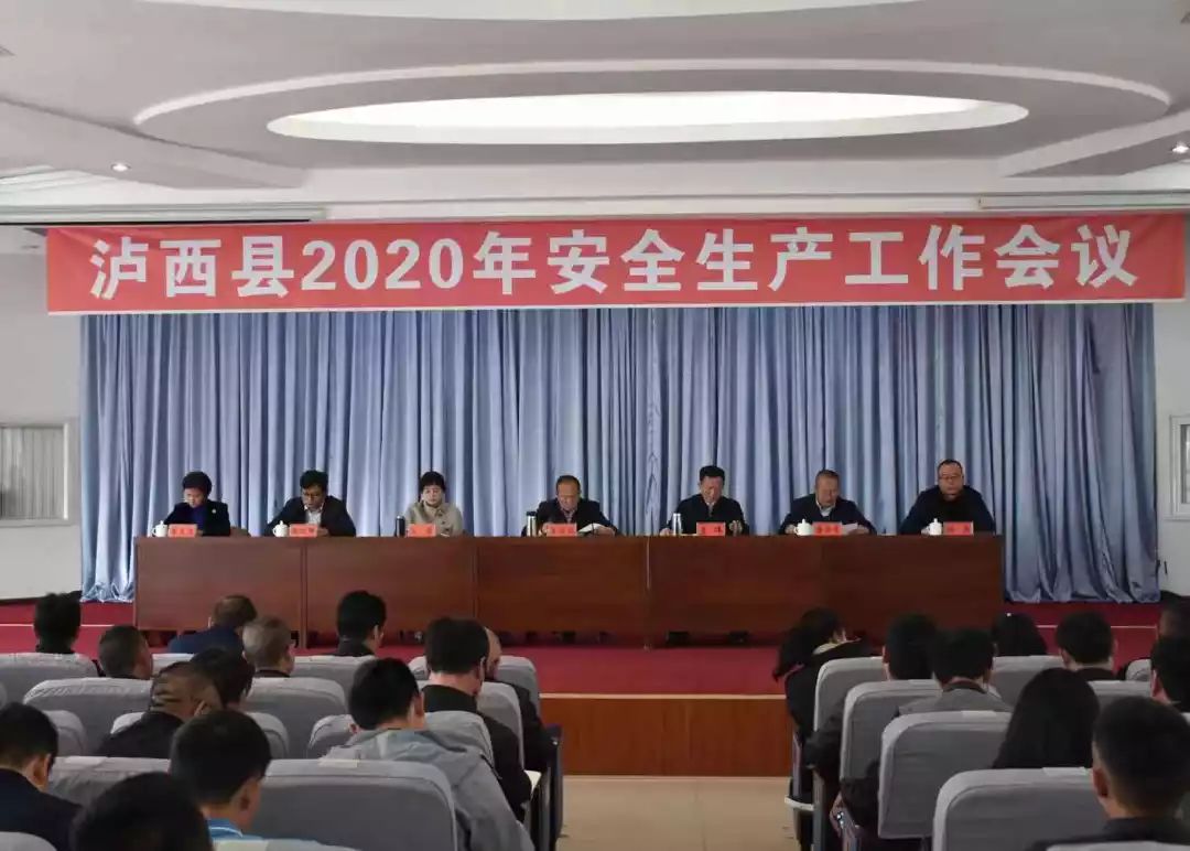 红河州泸西县部署2020年安全生产工作,多措并举保平安