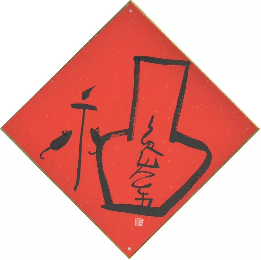 鼠你有福鲁大东福字创作赏析