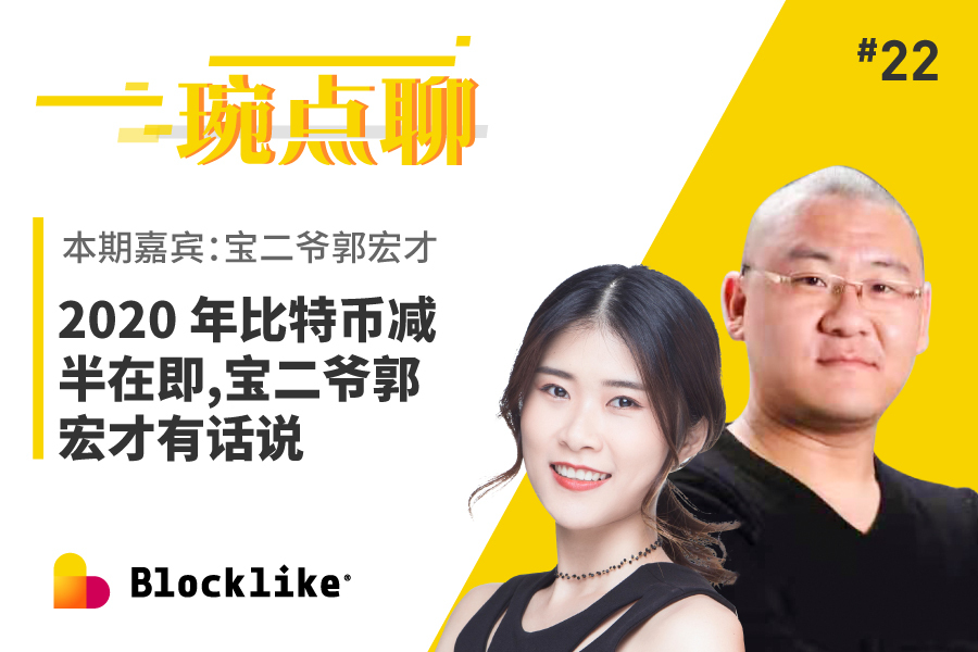 原创 2020 年比特币减半在即,宝二爷郭宏才有话说