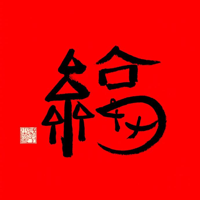 马云写的福字2021图片