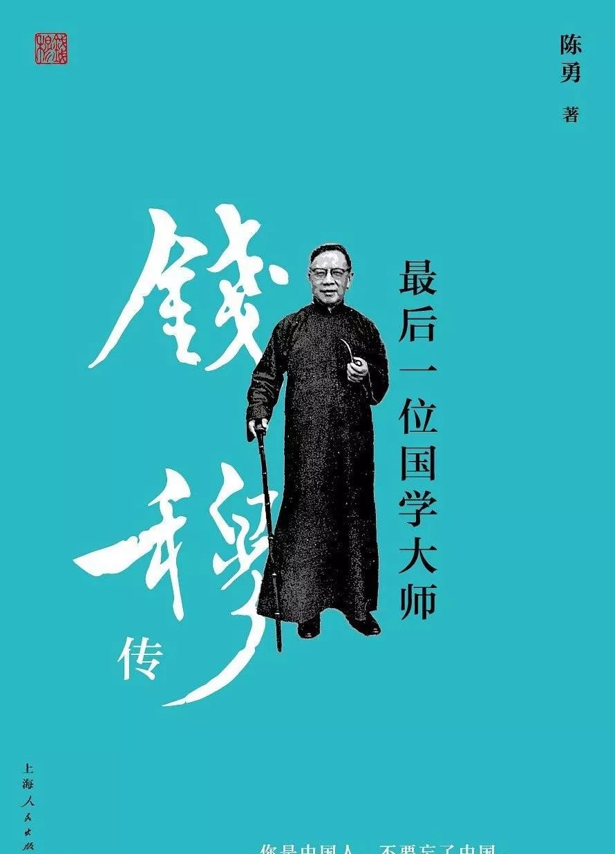 好书推荐:《最后一位国学大师:钱穆传》