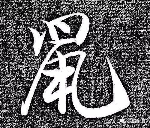 鼠字大全真草隶篆历代书法名家的鼠