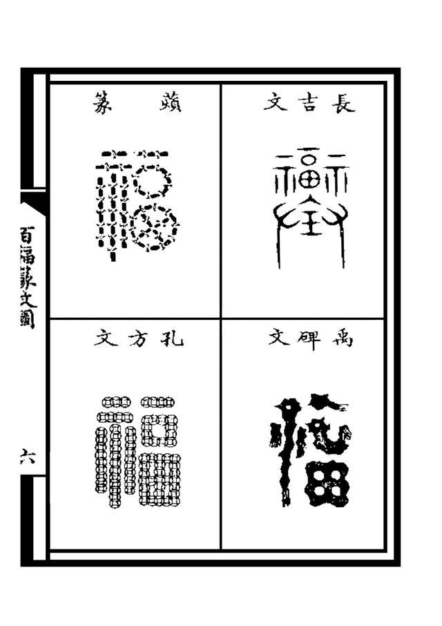 福字的起源和演变汉字图片