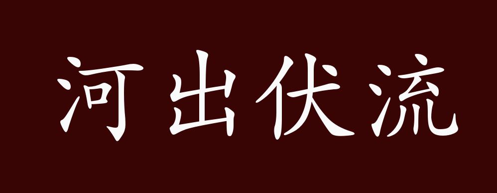 河出伏流的出处释义典故近反义词及例句用法成语知识
